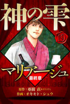 マリアージュ ～神の雫 最終章～（ハーパーコリンズ・ジャパン×アルト出版）