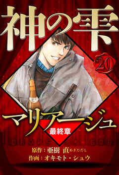 マリアージュ ～神の雫 最終章～（ハーパーコリンズ・ジャパン×アルト出版）