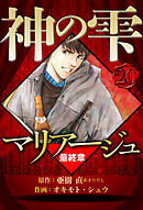 マリアージュ ～神の雫 最終章～ 20（ハーパーコリンズ・ジャパン×アルト出版）