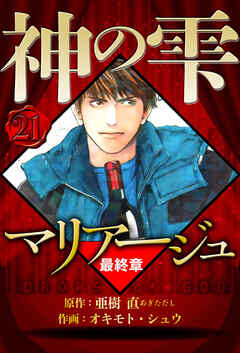 マリアージュ ～神の雫 最終章～（ハーパーコリンズ・ジャパン×アルト出版）