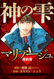 マリアージュ ～神の雫 最終章～（ハーパーコリンズ・ジャパン×アルト出版）