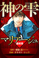 マリアージュ ～神の雫 最終章～ 21（ハーパーコリンズ・ジャパン×アルト出版）
