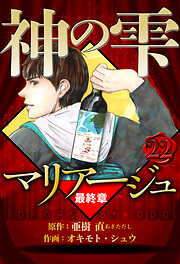 マリアージュ ～神の雫 最終章～（ハーパーコリンズ・ジャパン×アルト出版）