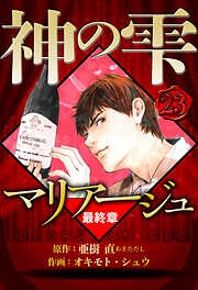 マリアージュ ～神の雫 最終章～（ハーパーコリンズ・ジャパン×アルト出版）