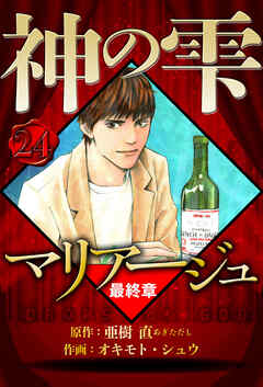 マリアージュ ～神の雫 最終章～（ハーパーコリンズ・ジャパン×アルト出版）