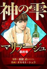 マリアージュ ～神の雫 最終章～（ハーパーコリンズ・ジャパン×アルト出版）