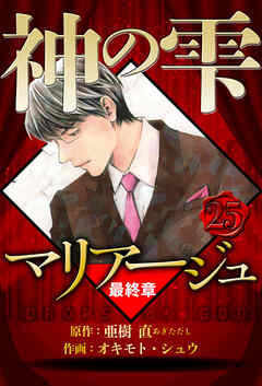 マリアージュ ～神の雫 最終章～（ハーパーコリンズ・ジャパン×アルト出版）