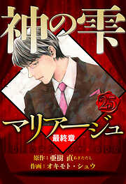マリアージュ ～神の雫 最終章～（ハーパーコリンズ・ジャパン×アルト出版）