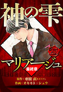マリアージュ ～神の雫 最終章～ 25（ハーパーコリンズ・ジャパン×アルト出版）