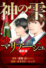 マリアージュ ～神の雫 最終章～（ハーパーコリンズ・ジャパン×アルト出版）