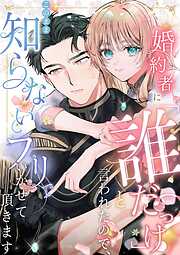 婚約者に「誰だっけ？」と言われたので、このまま知らないフリでいかせて頂きます【分冊版】