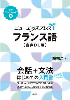 ニューエクスプレスプラス　フランス語［音声DL版］