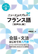 ニューエクスプレスプラス　フランス語［音声DL版］
