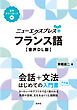 ニューエクスプレスプラス　フランス語［音声DL版］