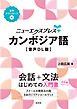 ニューエクスプレスプラス　カンボジア語［音声DL版］