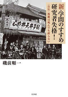 新・学問のすすめ　研究者失格！：自伝　馬鹿は死んでも直らない