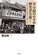 新・学問のすすめ　研究者失格！：自伝　馬鹿は死んでも直らない
