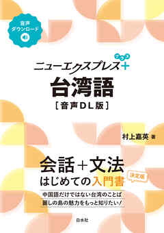 ニューエクスプレスプラス　台湾語［音声DL版］