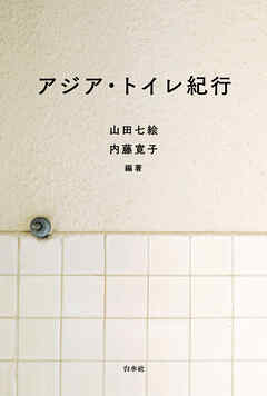 アジア・トイレ紀行