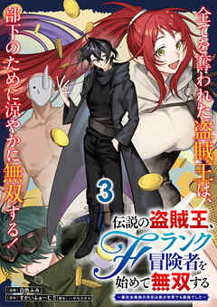 伝説の盗賊王、Fランク冒険者を始めて無双する～裏社会最強の存在は表の世界でも最強でした～ 連載版　第3話