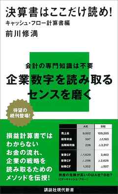 決算書はここだけ読め！　キャッシュ・フロー計算書編