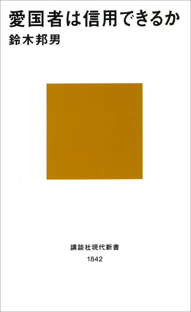 愛国者は信用できるか - 鈴木邦男 - 漫画・ラノベ（小説）・無料試し