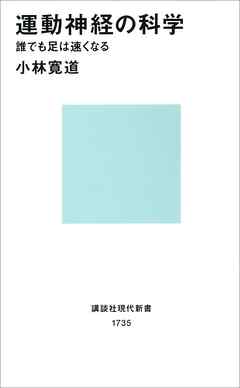 運動神経の科学　誰でも足は速くなる