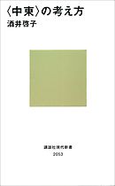 〈中東〉の考え方
