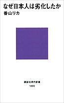 なぜ日本人は劣化したか