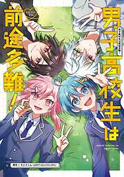 男子高校生は前途多難！-エピソードゼロ-