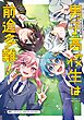 男子高校生は前途多難！-エピソードゼロ-