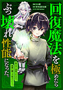 回復魔法を極めたらぶっ壊れ性能になった。妾の子と迫害されるので実家に頼らず生きていく！【分冊版】（コミック）　７話