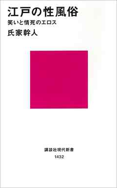 江戸の性風俗　笑いと情死のエロス