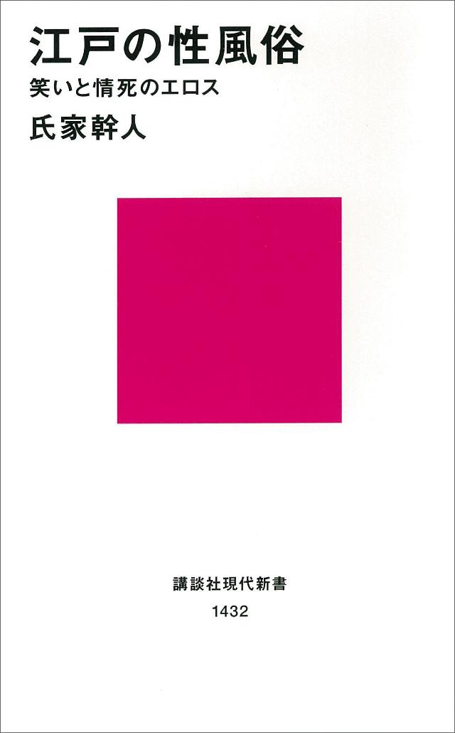 江戸の性風俗 笑いと情死のエロス 漫画 無料試し読みなら 電子書籍ストア ブックライブ