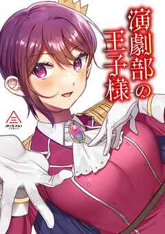 演劇部の王子様