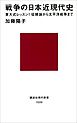 戦争の日本近現代史　東大式レッスン！　征韓論から太平洋戦争まで