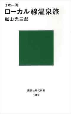 日本一周　ローカル線温泉旅