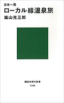 日本一周　ローカル線温泉旅