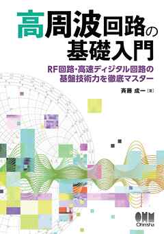 高周波回路の基礎入門 ―RF回路･高速ディジタル回路の基盤技術力を徹底マスター―