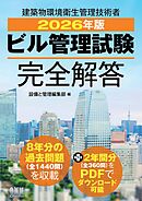 2026年版　ビル管理試験完全解答