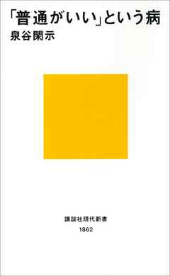 「普通がいい」という病