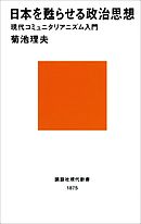 日本を甦らせる政治思想　現代コミュニタリアニズム入門