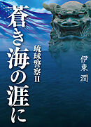 蒼き海の涯に 琉球警察 II