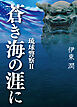 蒼き海の涯に 琉球警察 II