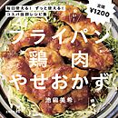 フライパン鶏肉やせおかず