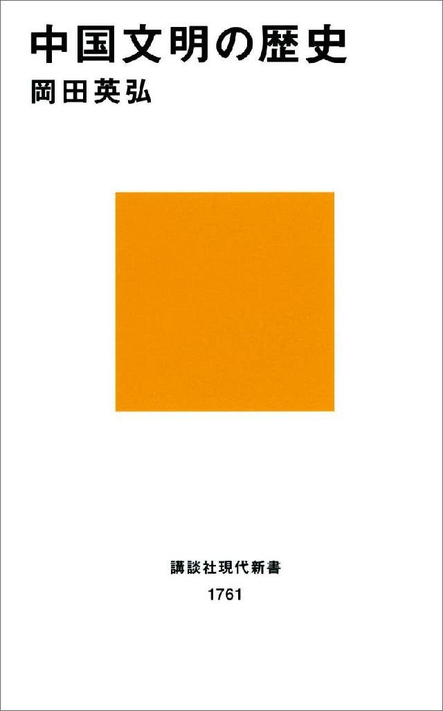 中国文明の歴史 - 岡田英弘 - ビジネス・実用書・無料試し読みなら、電子書籍・コミックストア ブックライブ