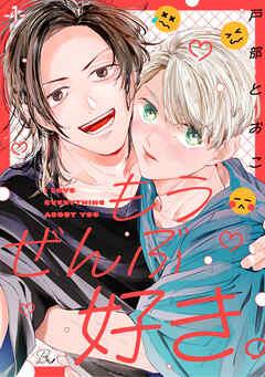 もうぜんぶ好き。 第1話【単話版】