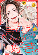 もうぜんぶ好き。 第1話【単話版】