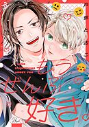 もうぜんぶ好き。 第3話【単話版】