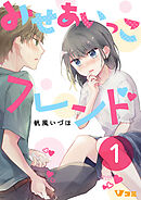 みせあいっこフレンド（合本版【限定描き下ろし特別エピソード付き】）